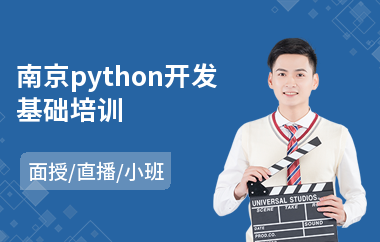南京python开发基础培训(原画培训机构)
