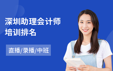 深圳助理会计师培训排名(会计技能培训课程)