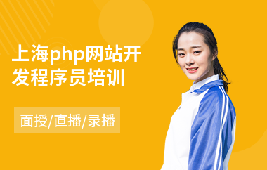 上海php网站开发程序员培训(python开发培训课程)