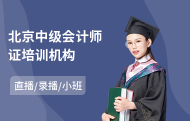 北京中级会计师证培训机构(中级会计师证培训机构)
