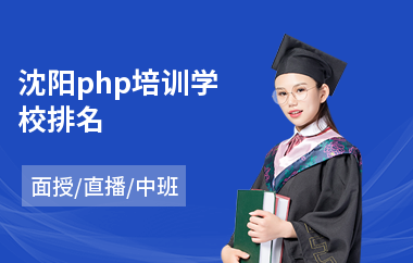 沈阳php培训学校排名(产品广告设计培训)