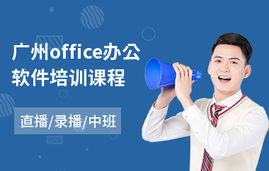 广州office办公软件培训课程(哪里有web前端工程师培训)