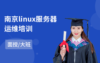 南京linux服务器运维培训(linux服务器运维培训)