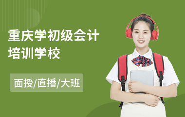 重庆学初级会计培训学校(linux系统初级入门培训)