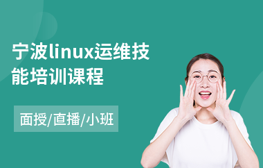 宁波linux运维技能培训课程(软件测试系统培训机构)