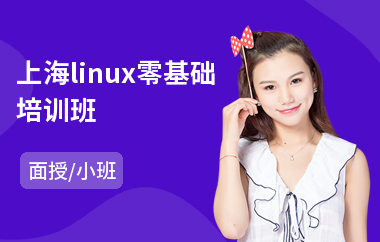 上海linux零基础培训班(软件测试培训班哪家好)