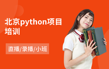 北京python项目培训(php程序培训中心)