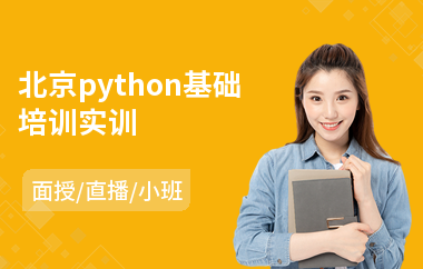 北京python基础培训实训(原画专业培训哪家好)