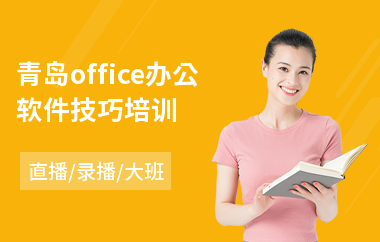 青岛office办公软件技巧培训(web前端培训哪个好)
