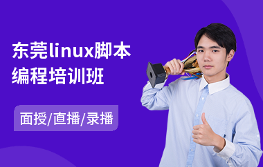 东莞linux脚本编程培训班(it软件测试培训价格)