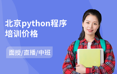 北京python程序培训价格(python语言程序培训)