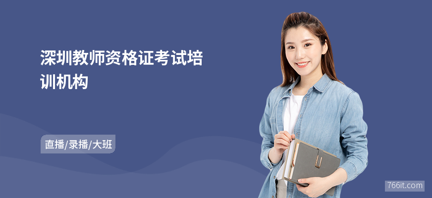 深圳教师资格证考试培训机构