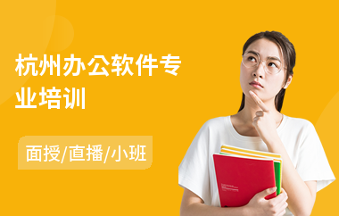 杭州办公软件专业培训(web前端语言培训)