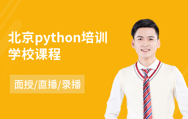 北京python培训学校课程(php开发编译培训)