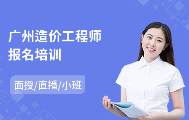 广州造价工程师报名培训(linux开发培训)