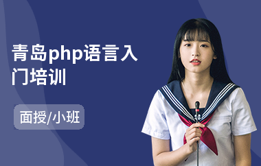 青岛php语言入门培训(附近广告设计培训学校)