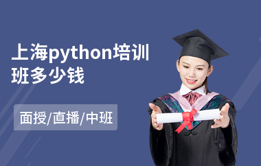 上海python培训班多少钱(php入门培训课程)