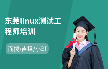 东莞linux测试工程师培训(linux测试工程师培训)