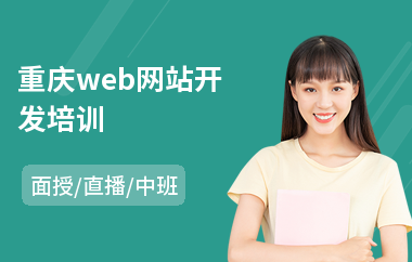 重庆web网站开发培训(php开发工程师培训)