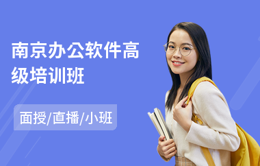 南京办公软件高级培训班(报考建造师哪个培训机构专业)