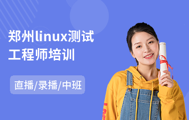 郑州linux测试工程师培训(linux测试工程师培训)
