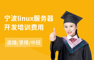 宁波linux服务器开发培训费用(linux服务器开发培训费用)