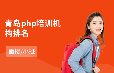 青岛php培训机构排名(电脑广告设计培训学费)