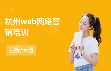 杭州web网络营销培训(广告设计软件培训机构)