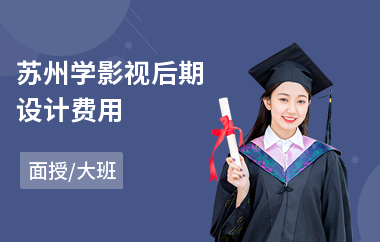 苏州学影视后期设计费用(办公软件培训学校哪个好)