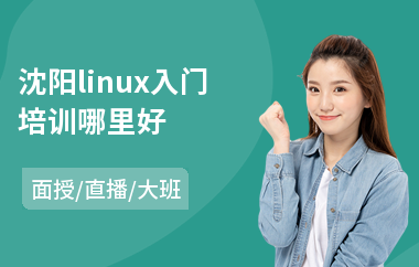 沈阳linux入门培训哪里好(linux系统认证培训)