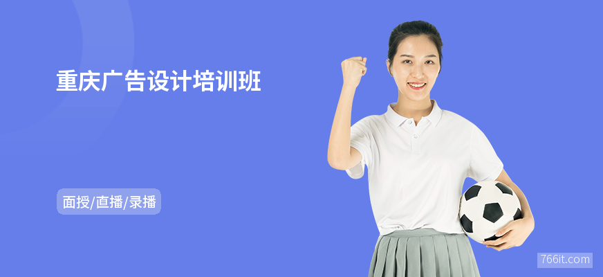 重庆广告设计培训班