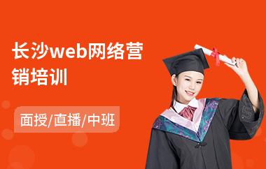 长沙web网络营销培训(网络营销培训学费)