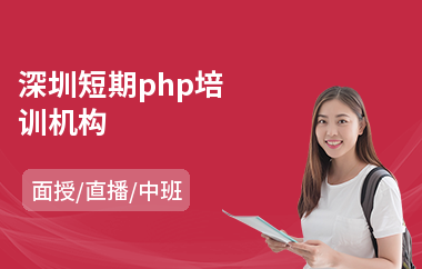 深圳短期php培训机构(在哪里学网络营销)