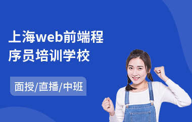 上海web前端程序员培训学校(web前端培训班哪里好)