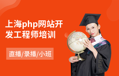 上海php网站开发工程师培训(python基础培训)