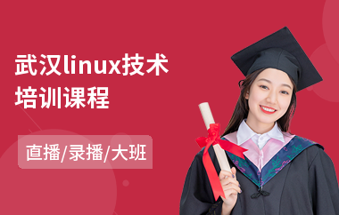 武汉linux技术培训课程(linux技术培训课程)