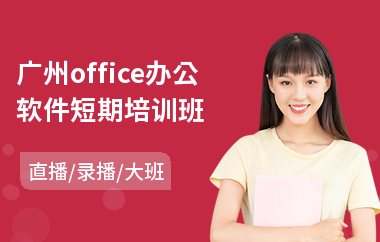 广州office办公软件短期培训班(淘宝开店培训机构)