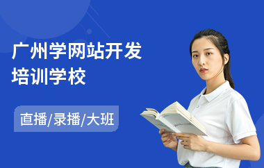 广州学网站开发培训学校(php程序员培训)