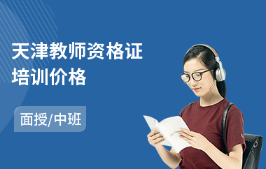 天津教师资格证培训价格(口才培训学校课程)