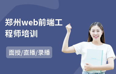 郑州web前端工程师培训(web前端程序员培训费用)