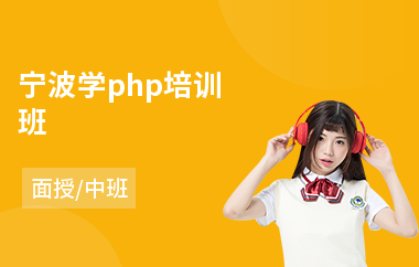 宁波学php培训班(php岗前培训机构)