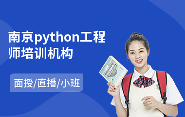 南京python工程师培训机构(python编程工具培训)