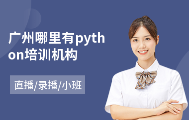 广州哪里有python培训机构(python基础培训实训)