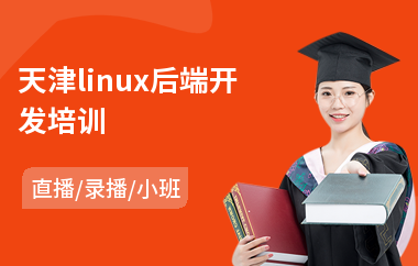 天津linux后端开发培训(linux程序培训多少钱)