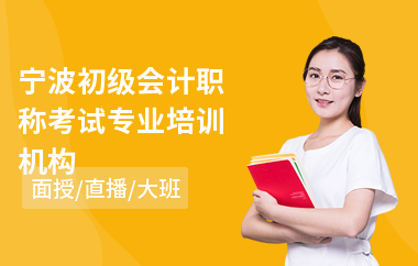 宁波初级会计职称考试专业培训机构(初级会计课程在哪学)