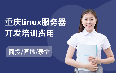 重庆linux服务器开发培训费用(学景观设计哪里好