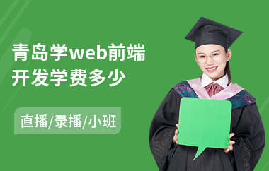 青岛学web前端开发学费多少(会计考试培训入门班)