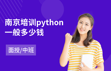 南京培训python一般多少钱(哪里有php入门培训)