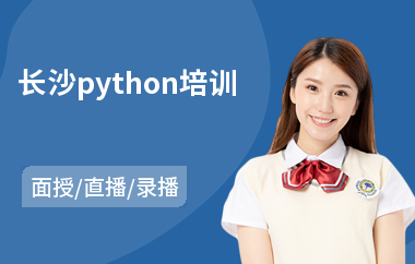 长沙python培训(服装设计技能培训班)