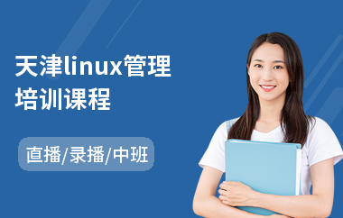 天津linux管理培训课程(linux管理培训课程)